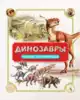 Книга Динозавры Полная энциклопедия Р. Колсон 176 стр 9785353081982