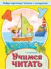Брошюра Учимся читать 9785041005924