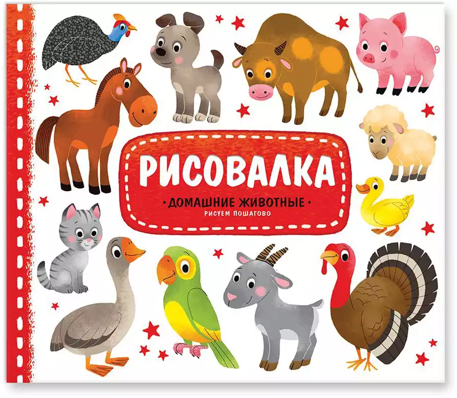 Брошюра Рисовалка с наклейками Домашние животные