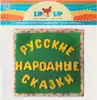 Книжка-театр Русские народные сказки LIP1118