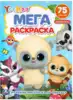 Раскраска большая Юху 978-5-506-03900-6 Умка