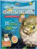 Книга Секреты Океанов: 4D Энциклопедия в дополненной реальности 72 стр 9785604309193