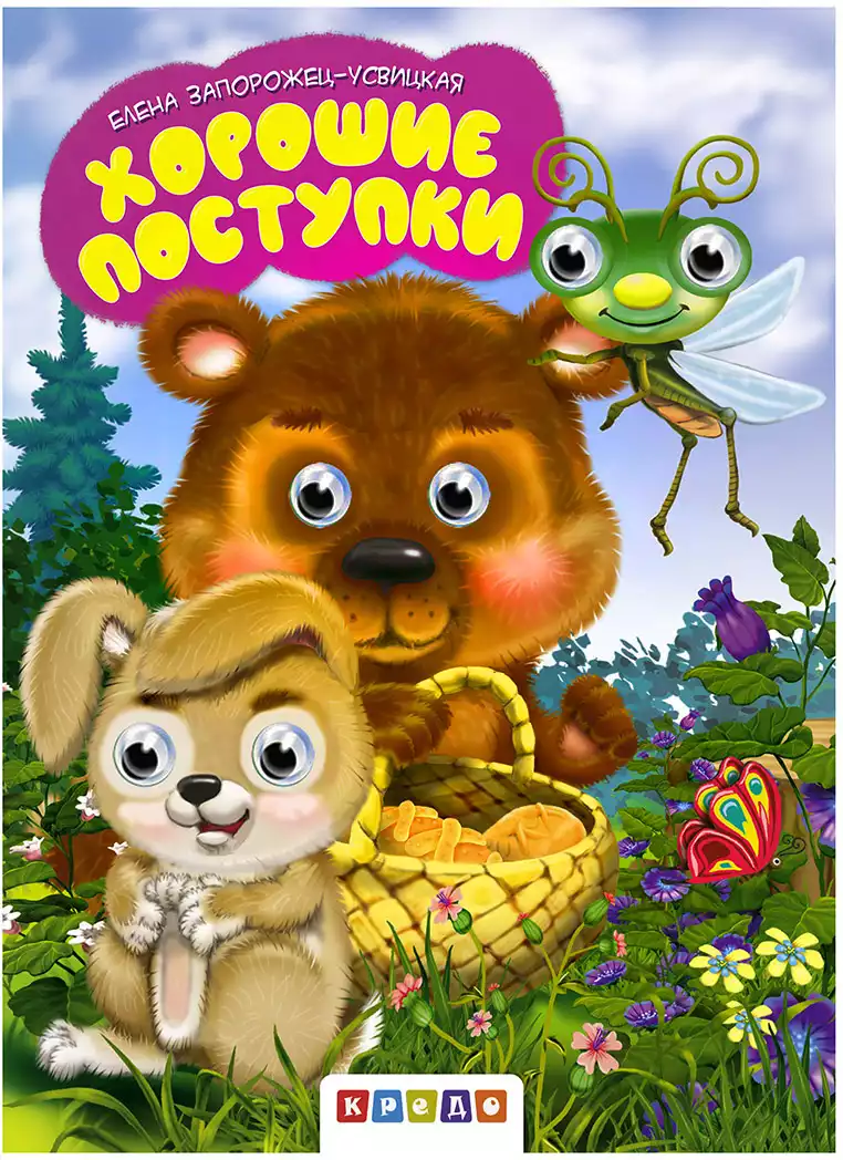 Книга Хорошие поступки 9785604336632/6177811335
