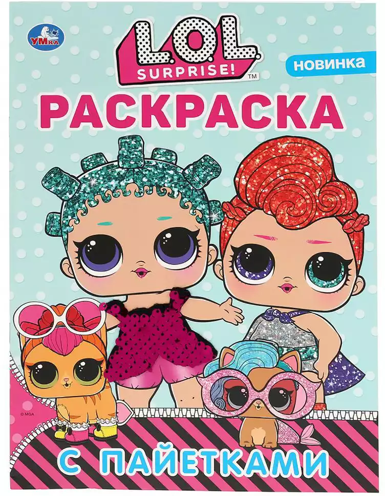Раскраска первая с пайетками Лол фуксия 16 стр. 978-5-506-04040-8 Умка