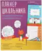 Планер школьника недатированный с наклейками 83097