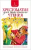 Книга Хрестоматия для внеклассного чтения 1 класс 192 стр 9785353069485