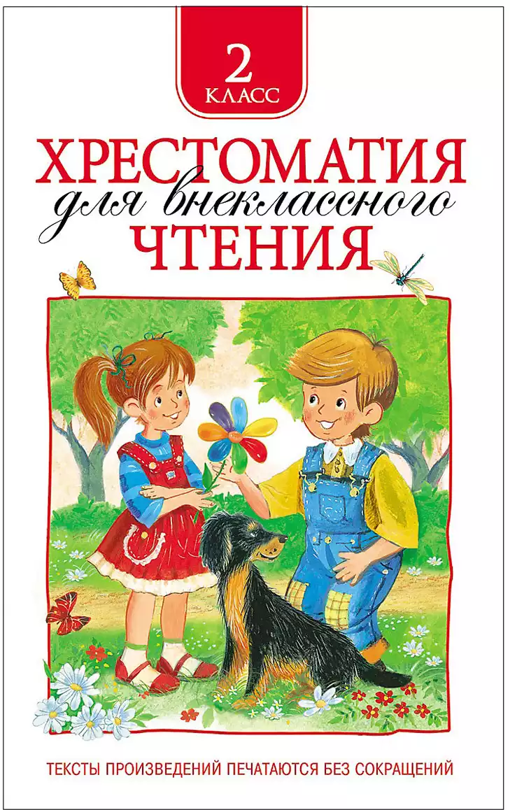 Книга Хрестоматия для внеклассного чтения 2 класс 240 стр 9785353069430