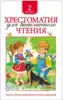 Книга Хрестоматия для внеклассного чтения 2 класс 240 стр 9785353069430