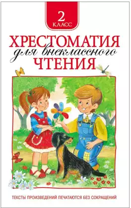 Книга Хрестоматия для внеклассного чтения 2 класс 240 стр 9785353069430