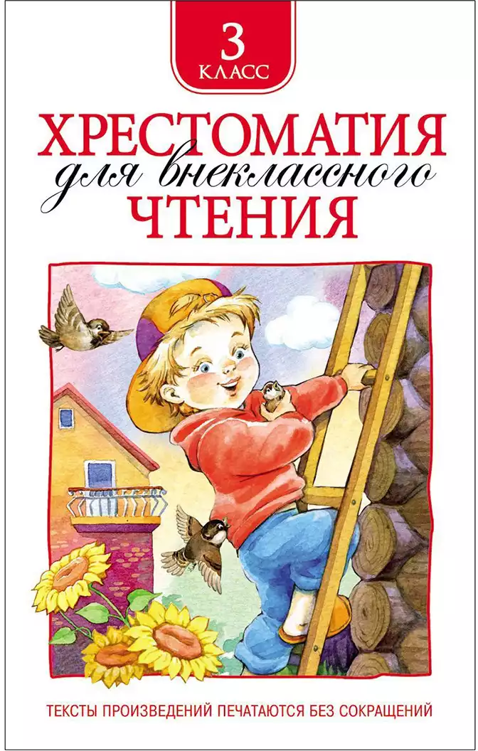 Книга Хрестоматия для внеклассного чтения 3 класс 240 стр 9785353069515