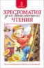 Книга Хрестоматия для внеклассного чтения 3 класс 240 стр 9785353069515