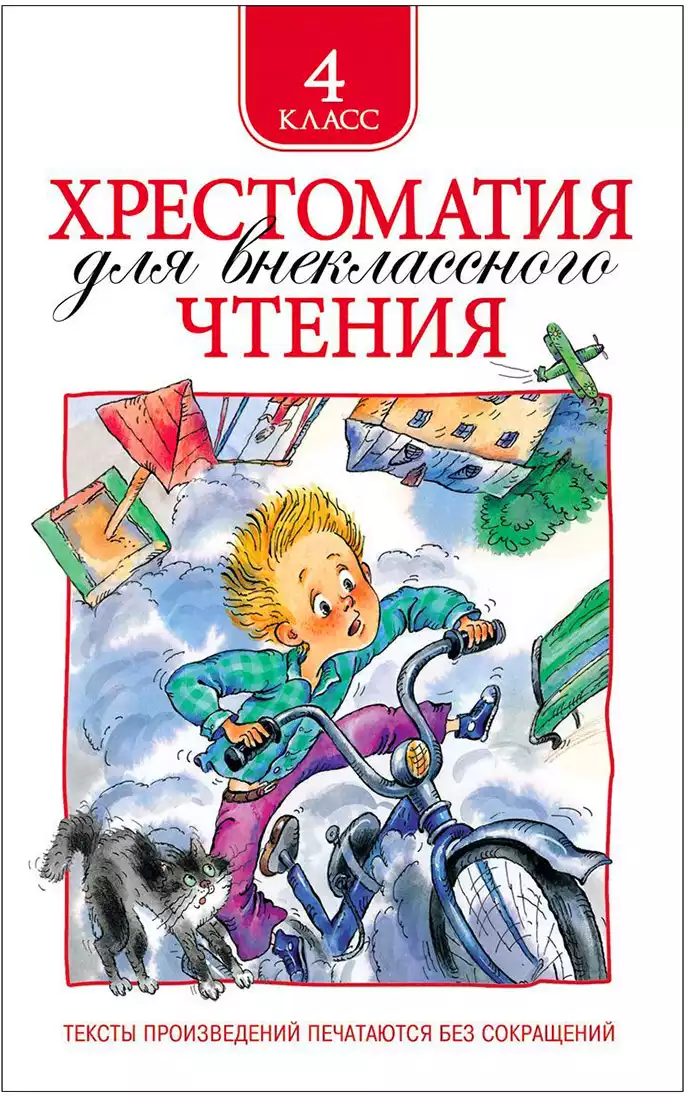 Книга Хрестоматия для внеклассного чтения 4 класс 240 стр 9785353069676