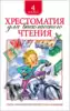 Книга Хрестоматия для внеклассного чтения 4 класс 240 стр 9785353069676