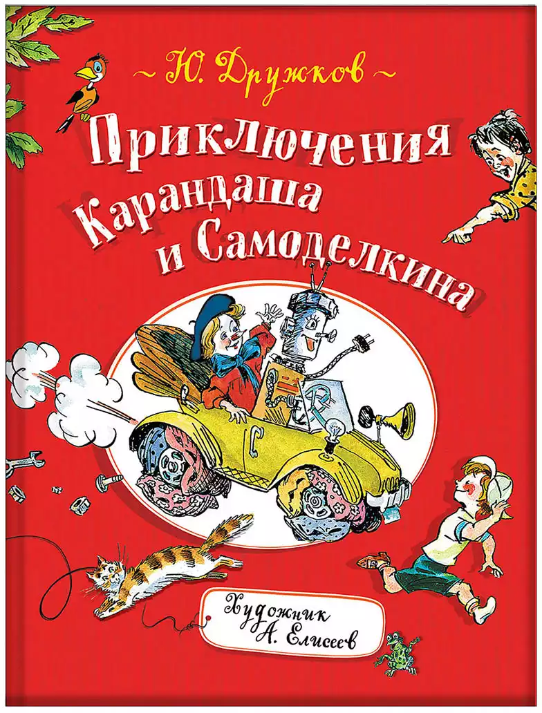 Книга Приключения Карандаша и Самоделкина Дружков Ю. 176 стр 9785353090571