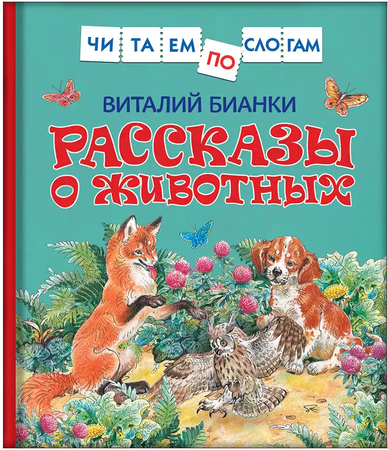 Книга Рассказы о животных Бианки В. 48 стр 9785353092384 (Читаем по слогам)