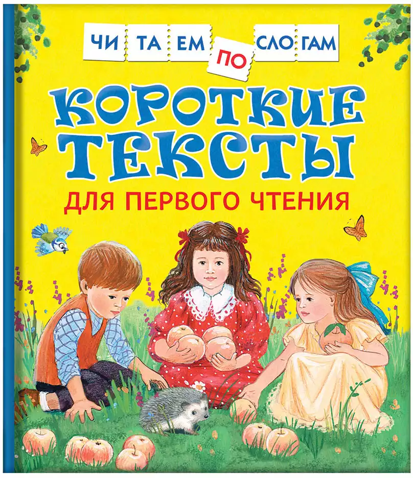 Книга Короткие тексты для первого чтения 48 стр 9785353088080 Читаем по слогам