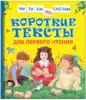Книга Короткие тексты для первого чтения 48 стр 9785353088080 Читаем по слогам