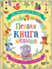 Книга От рождения до года Первая книга малыша 96 стр 9785353092841