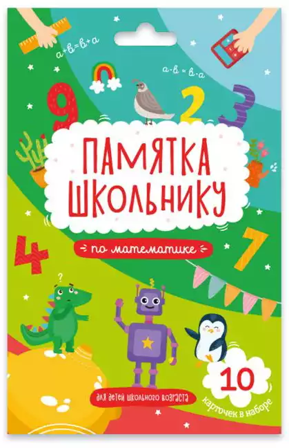 Карточки развивающие Памятка школьнику Математика 49041