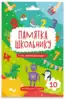 Карточки развивающие Памятка школьнику Математика 49041