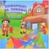 Настольная игра Пожарники, на помощь! ZYB-B3073