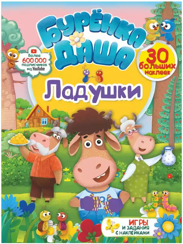 Брошюра с заданиями Ладушки Буренка Даша 9785171195861