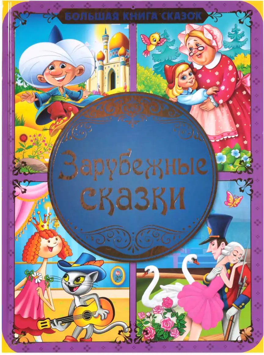 Книга Зарубежные сказки 48 стр 9785506041948 Умка