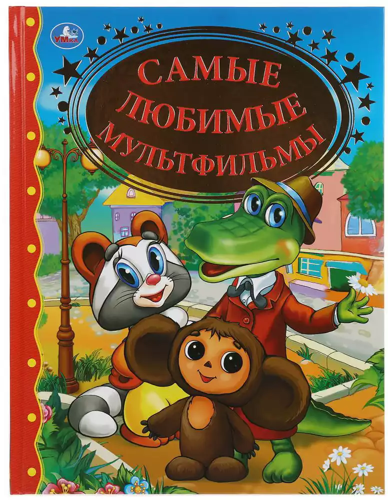 Книга Золотая классика Самые любимые мультфильмы 128 стр 9785506040750 Умка