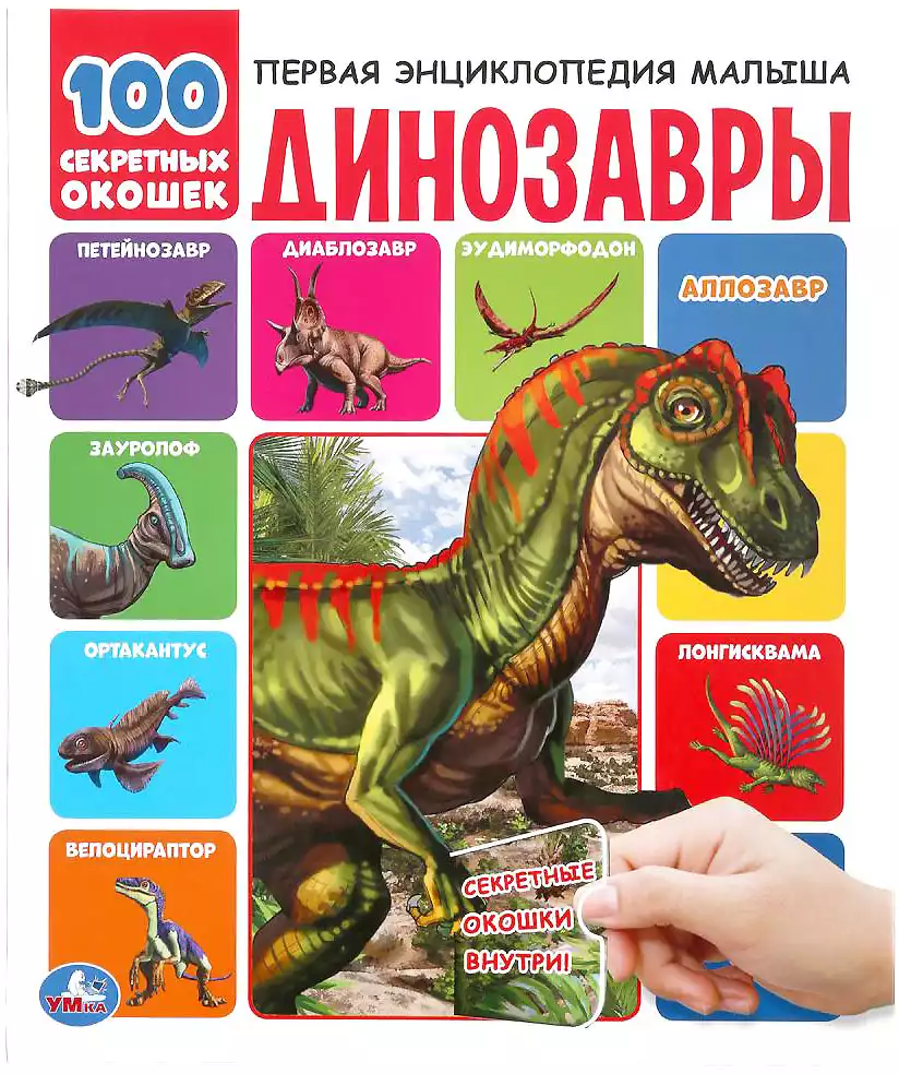 Книга Динозавры Первая энциклопедия малыша 100 секретных окошек 12 стр 9785506042167 Умка