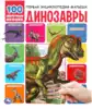 Книга Динозавры Первая энциклопедия малыша 100 секретных окошек 12 стр 9785506042167 Умка