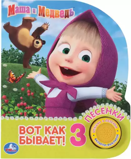 Книга Говорящая Маша и Медведь Вот так бывает 3 песни 9785506033684