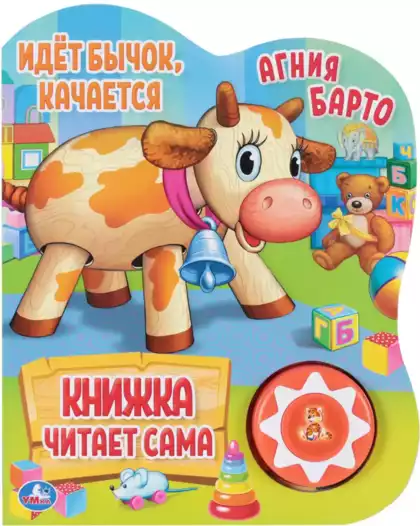 Книга Говорящая Идет бычок качается Барто А. книга читает сама 5 стихов 9785506034315