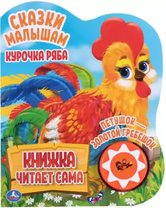 Книга Говорящая Курочка Ряба и Петушок - золотой гребешок 1 кнопка книга читает сама 10 стр 9785506034322 Умка