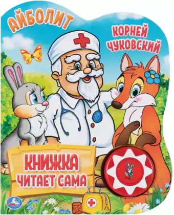 Книга Говорящая Айболит К. Чуковский 1 кнопка книга читает сама 10 стр 9785506034353 Умка
