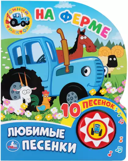 Книга Говорящая Синий трактор На ферме 10 песен 9785506034650