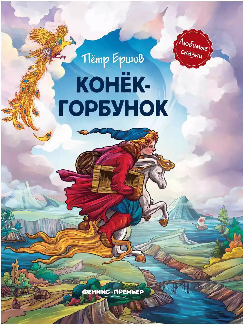 Книга Конек-горбунок П.Ершов 96 стр 9785222332092