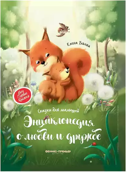 Книга Энциклопедия о любви и дружбе: сказки для малышей Ульева Е. 80 стр 9785222338568