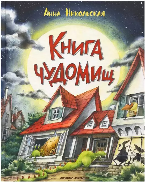 Книга Книга чуДОМищ А.Никольская 69 стр 9785222336779