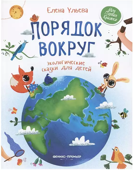 Книга Порядок вокруг: экологические сказки для детей Е.Ульева 46 стр 9785222330081
