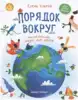 Книга Порядок вокруг: экологические сказки для детей Е.Ульева 46 стр 9785222330081