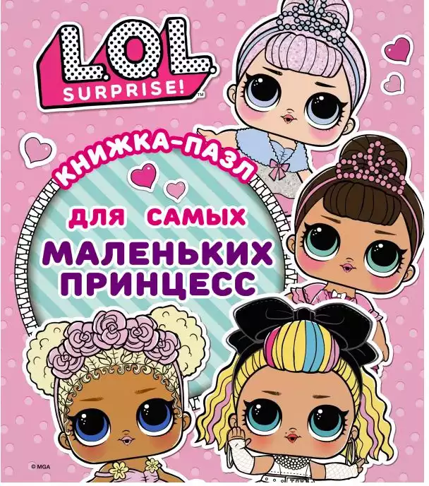 Книга-пазл L.O.L. Surprise Для самых маленьких принцесс 12 стр 9785171211615