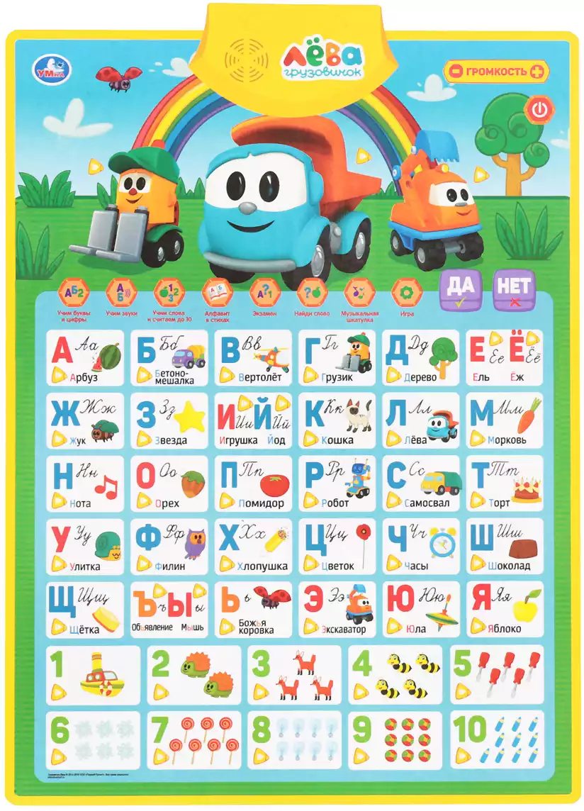 Говорящий плакат Грузовичок Лёва азбука и счет HX0251-R40 ТМ Умка