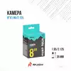 Камера 8x1.95/2.125 A/V 35мм