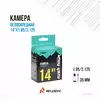 Камера 14x1.95/2.125 A/V 35мм