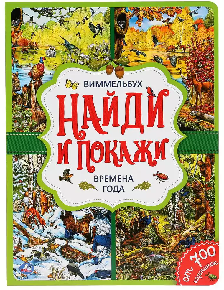 Книга Найди и покажи Времена года виммельбух 12 стр 9785506042204 Умка