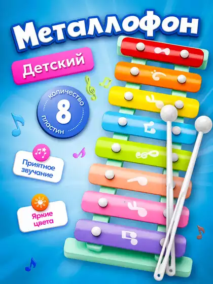 Игрушка музыкальная 8012 Металлофон н/к