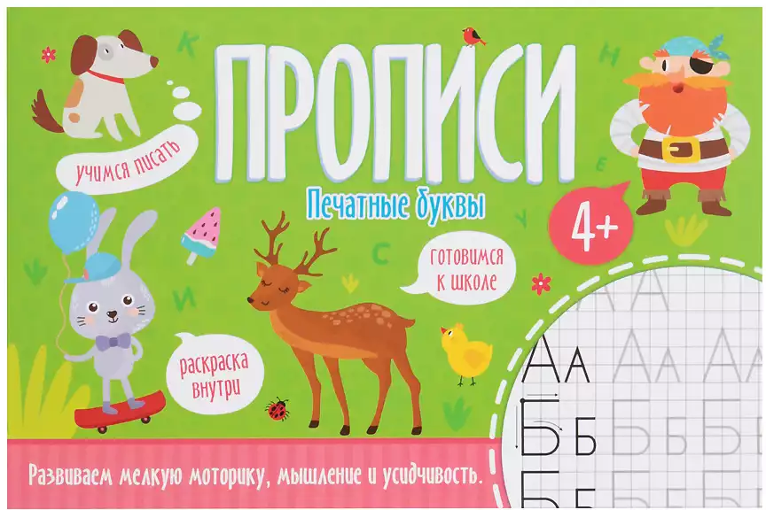 Пропись Печатные буквы 52601/У