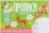 Пропись Печатные буквы 52601/У