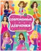 Раскраска большая для девочек Современные девчонки 978-5-378-30476-9