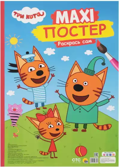 Раскраска Макси-Постер Три кота 978-5-378-28345-3